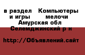  в раздел : Компьютеры и игры » USB-мелочи . Амурская обл.,Селемджинский р-н